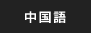 中国語