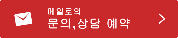 메일로의 문의