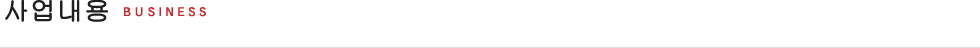 사업내용