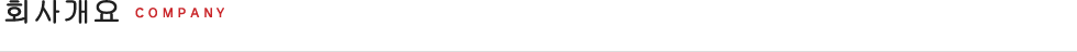 회사개요