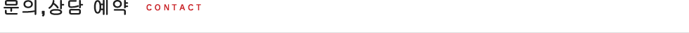 문의,상담 예약