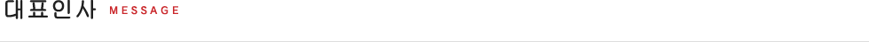 대표인사,이념