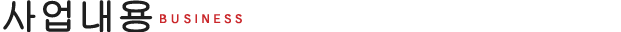 사업내용