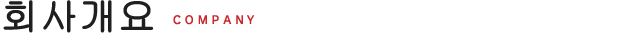 회사개요