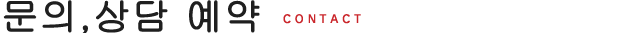 문의,상담 예약