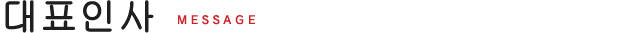 대표인사,이념