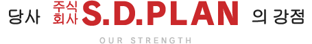 우리 주식회사S.D.PLAN 강점